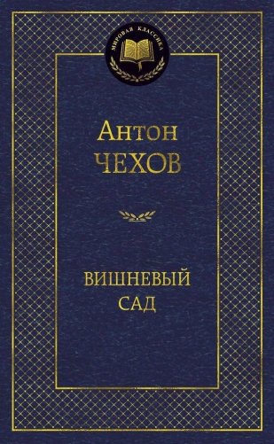 Вишневый сад фото книги