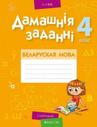 Дамашнія заданні. Беларуская мова. 4 клас. II паўгоддзе фото книги