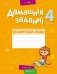 Дамашнія заданні. Беларуская мова. 4 клас. II паўгоддзе фото книги маленькое 2