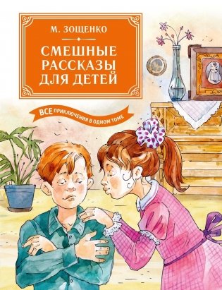 Смешные рассказы для детей. Все приключения в одном томе с цветными иллюстрациями фото книги
