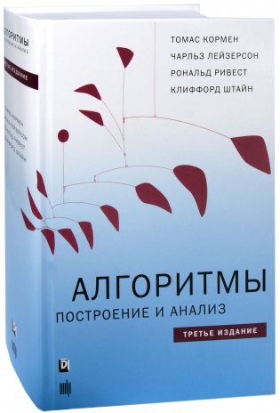 Алгоритмы: построение и анализ фото книги