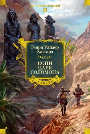 Копи царя Соломона (Мир приключений. Большие книги) фото книги