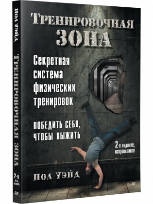 Тренировочная зона. Секретная система физических тренировок. 2-е издание, исправленное фото книги