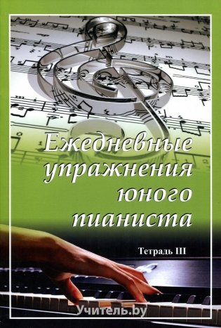Ежедневные упражнения юного пианиста. Тетрадь 3 фото книги