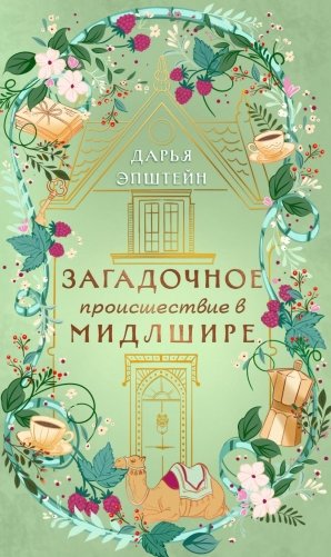 Загадочное происшествие в Мидлшире фото книги