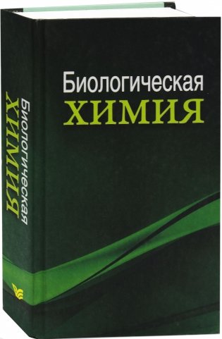 Биологическая химия: учебник фото книги