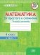 Математика. Тетрадь-тренажер. От простого к сложному. 4 класс. 1 часть фото книги маленькое 2
