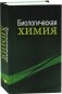 Биологическая химия: учебник фото книги маленькое 2