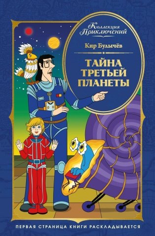 Тайна третьей планеты фото книги