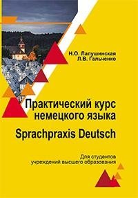 Практический курс немецкого языка/ Sprachpraxis deutsch фото книги