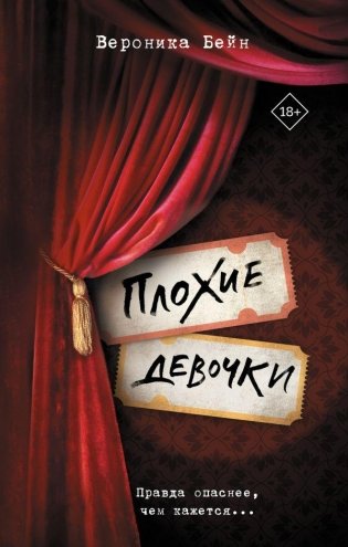 Плохие девочки фото книги