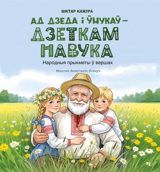 Ад дзеда і ўнукаў – дзеткам навука. Народныя прыкметы ў вершах фото книги