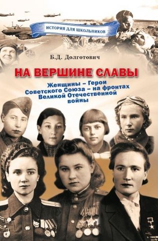 На вершине славы. Женщины – Герои Советского Союза – на фронтах Великой Отечественной войны фото книги