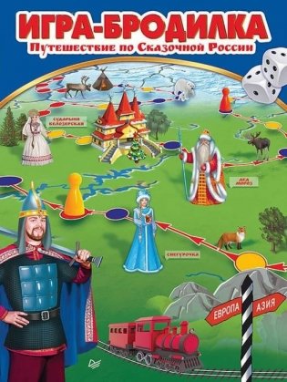 Игра-бродилка "Путешествие по Сказочной России фото книги