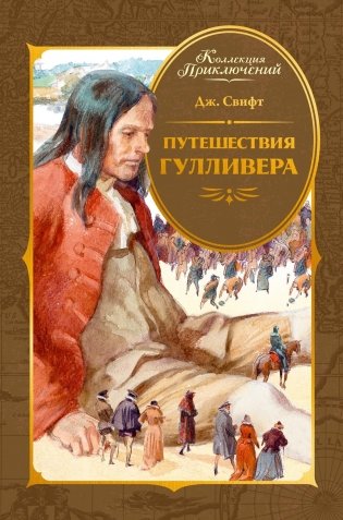 Путешествия Гулливера фото книги