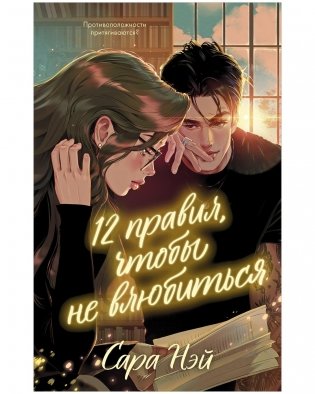 12 правил, чтобы не влюбиться фото книги