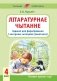Лiтаратурнае чытанне. 4 клас. Заданнi для фармiравання i кантролю чытацкай граматнасцi фото книги маленькое 2