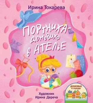 Портниха-домовиха в ателье фото книги