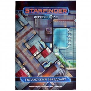 Starfinder. Игровое поле "Гигантский звездолёт" фото книги