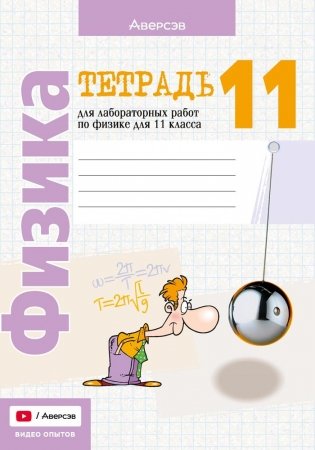 Тетрадь для лабораторных работ по физике для 11 класса. ГРИФ фото книги