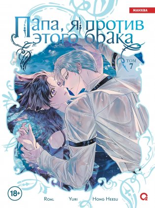 Папа, я против этого брака. Том 7 фото книги