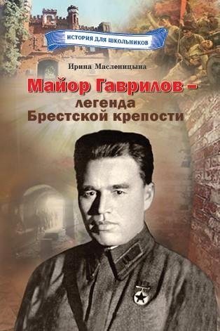 Майор Гаврилов — легенда Брестской крепости фото книги