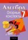 Алгебра. 7 класс. Опорные конспекты фото книги маленькое 2
