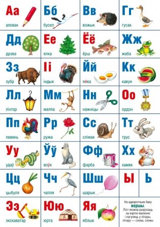 Алфавит белорусский. Учебно-наглядное настенное пособие (460х660 мм) фото книги