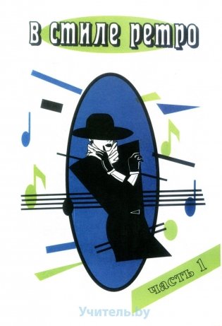 В стиле Ретро. Часть 1 (Для голоса в сопровождении фортепиано, баяна) фото книги