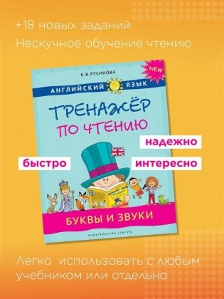 Русинова Е. В. Тренажер по чтению. Буквы и звуки. QR-код. Английский язык фото книги