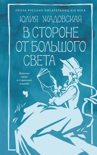В стороне от большого света фото книги