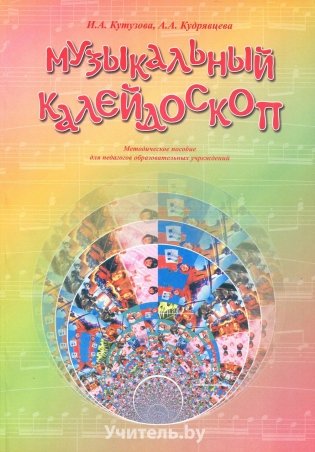 Музыкальный калейдоскоп. (Сценарии детских  праздников, игр) фото книги