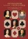 Легендарные Королевы. Екатерина Арагонская, Елизавета I Английская, Екатерина Великая, Шарлотта Мексиканская, императрица Цыси фото книги маленькое 2
