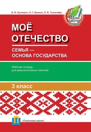 Мое Отечество. Семья — основа государства. Рабочая тетрадь для учеников 3 класса фото книги