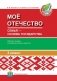 Мое Отечество. Семья — основа государства. Рабочая тетрадь для учеников 3 класса фото книги маленькое 2