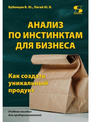 Анализ по инстинктам для бизнеса. Как создать уникальный продукт фото книги