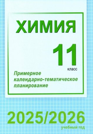 Химия. 11 класс. Примерное календарно-тематическое планирование. 2025/2026 учебный год фото книги