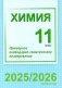 Химия. 11 класс. Примерное календарно-тематическое планирование. 2025/2026 учебный год фото книги маленькое 2