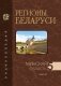 Регионы Беларуси. Минская область. Том 5. Книга 2 фото книги маленькое 2