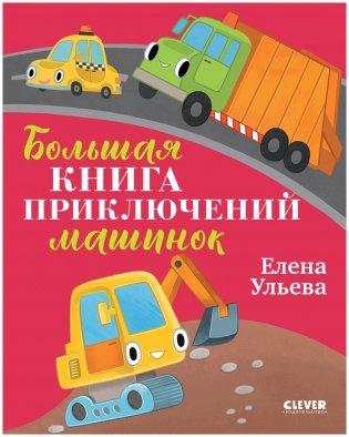 Большая сказочная серия. Большая книга приключений машинок фото книги