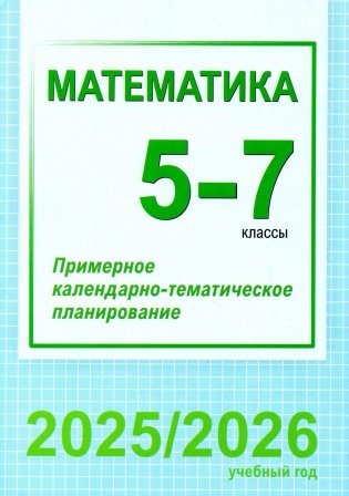 Математика. 5-7 классы. Примерное календарно-тематическое планирование. 2025/2026 учебный год фото книги