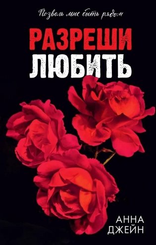 Разреши любить. Позволь мне быть рядом(абстр) фото книги