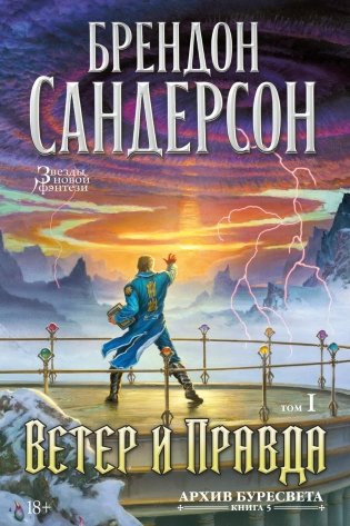 Архив Буресвета. Книга 5. Ветер и Правда. Том 1 фото книги