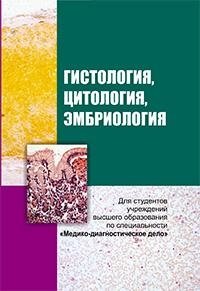 Гистология, цитология и эмбриология фото книги