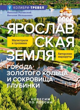 Ярославская земля фото книги