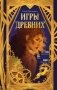 Игры древних фото книги маленькое 2