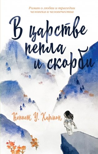 В царстве пепла и скорби фото книги