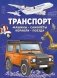 Транспорт. Машины, самолёты, корабли, поезда фото книги маленькое 2