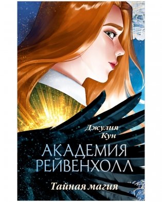 Академия Рейвенхолл. Тайная магия фото книги