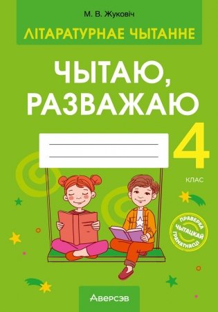 Літаратурнае чытанне 4 клас. Чытаю, разважаю фото книги
